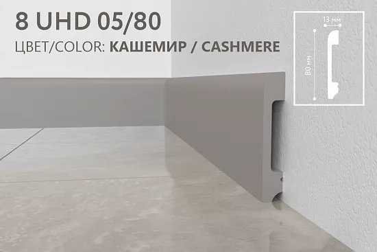 Плинтус Solid 8 UHD05/80, Кашемир, L 2,4 м