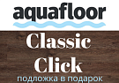 Aquafloor Classic Click (LVT+WPC)
